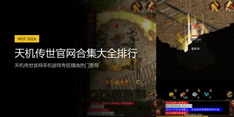 天机传世官网合集大全排行