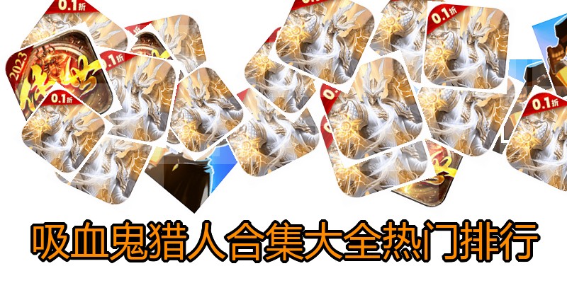 吸血鬼猎人合集大全热门排行