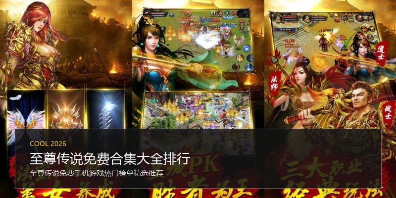 至尊传说免费合集大全排行