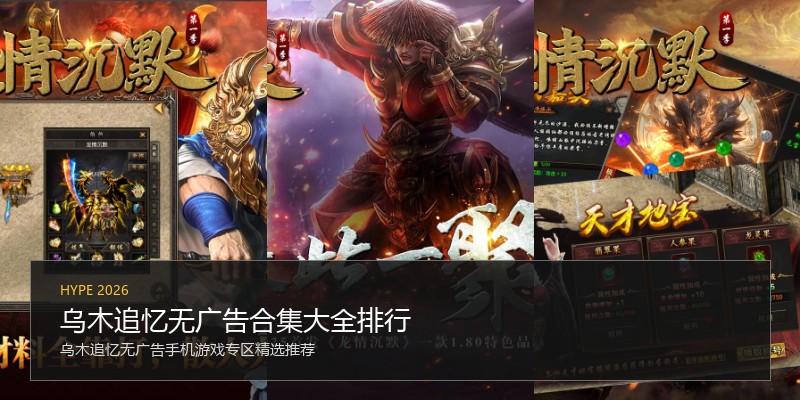 乌木追忆无广告合集大全排行
