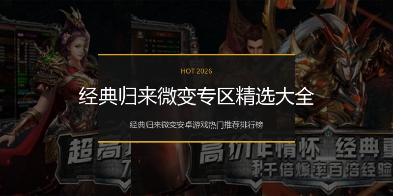 经典归来微变专区精选大全