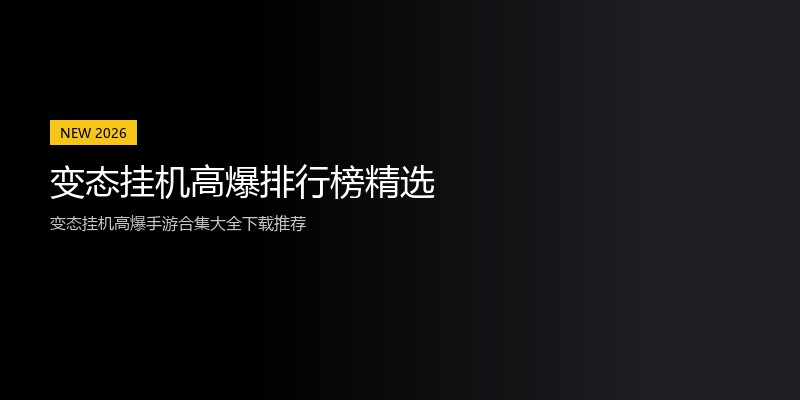 变态挂机高爆排行榜精选