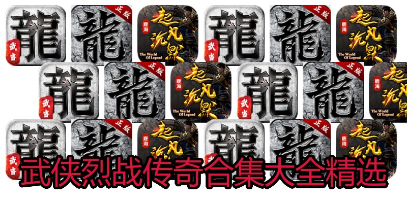 武侠烈战传奇合集大全精选