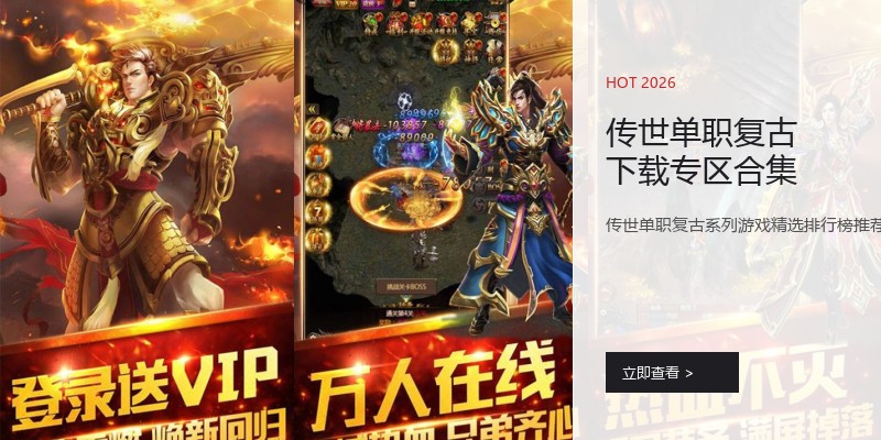 传世单职复古下载专区合集