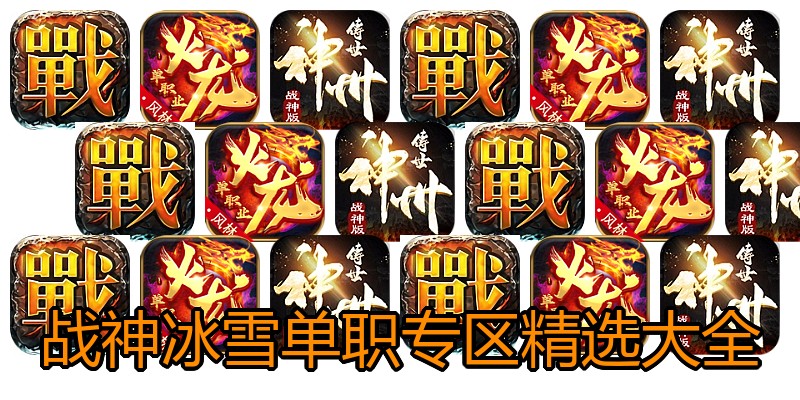 战神冰雪单职专区精选大全