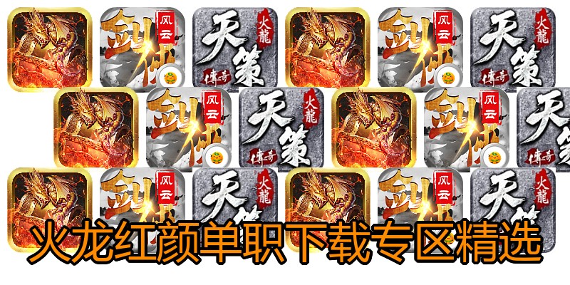 火龙红颜单职下载专区精选