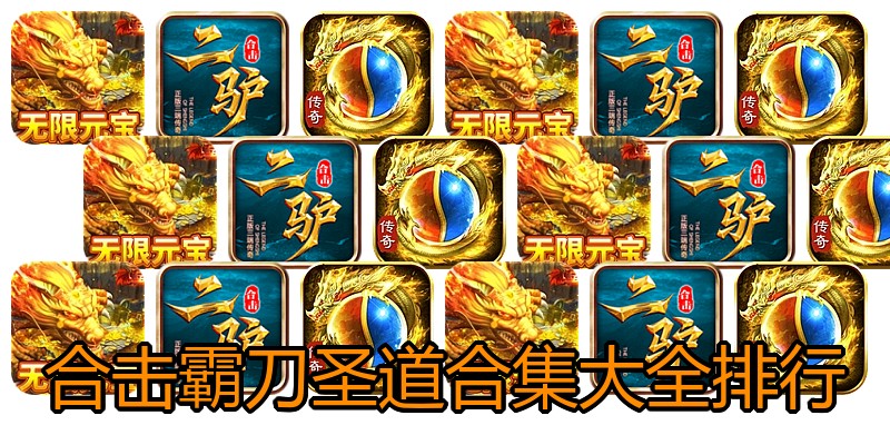 合击霸刀圣道合集大全排行