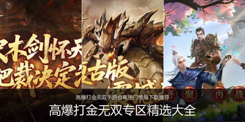 高爆打金无双专区精选大全