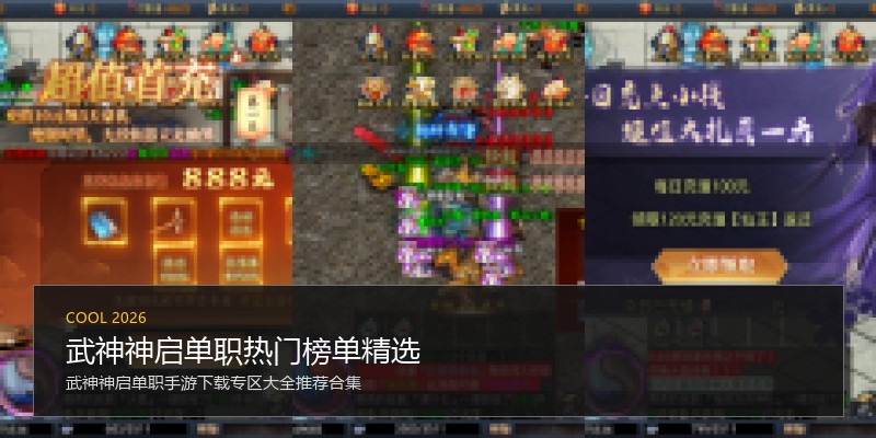 武神神启单职热门榜单精选