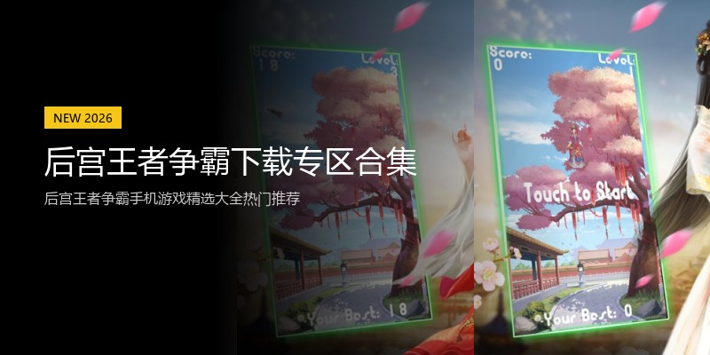 后宫王者争霸下载专区合集