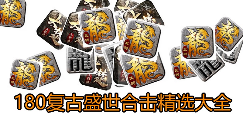 180复古盛世合击精选大全