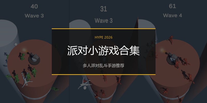 派对小游戏合集