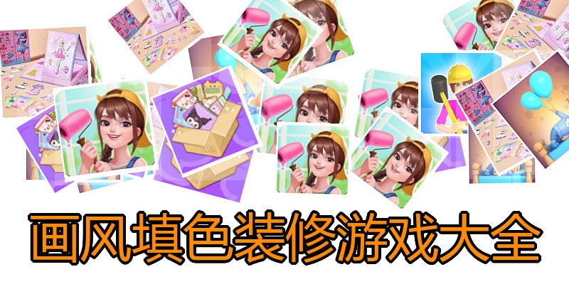 画风填色装修游戏大全