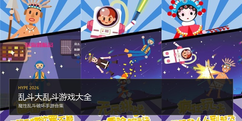 乱斗大乱斗游戏大全