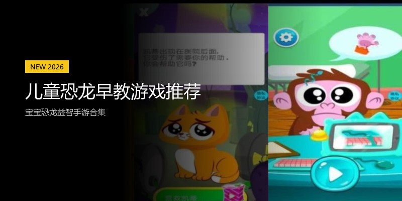 儿童恐龙早教游戏推荐