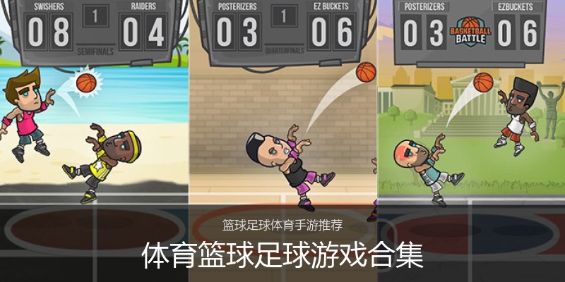 体育篮球足球游戏合集