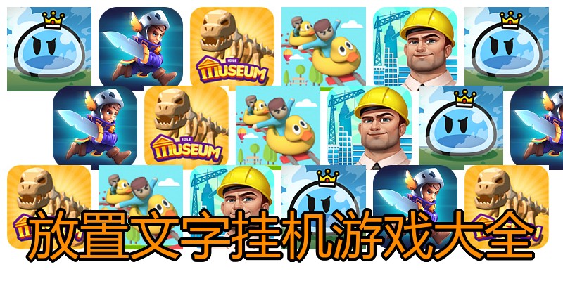 放置文字挂机游戏大全