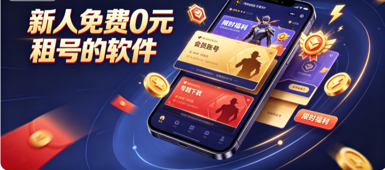 新人免费0元租号的软件