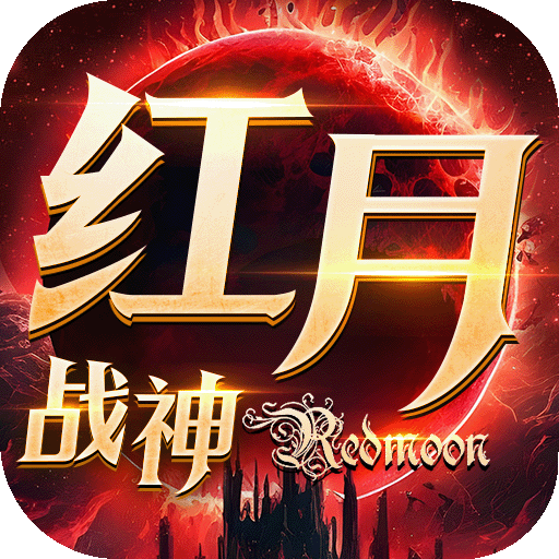 红月战神魔改版最新版本