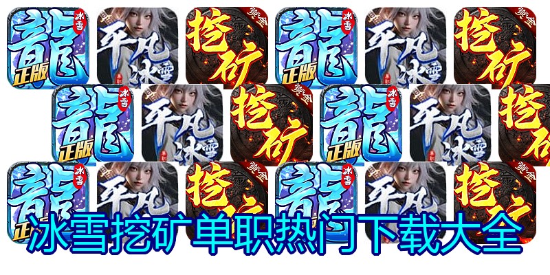 冰雪挖矿单职热门下载大全