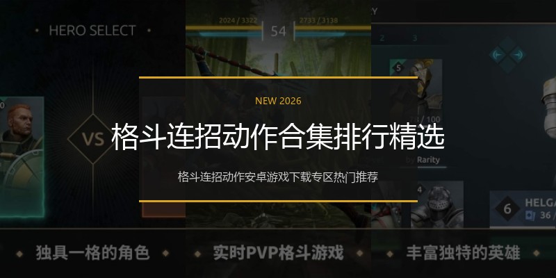 格斗连招动作合集排行精选