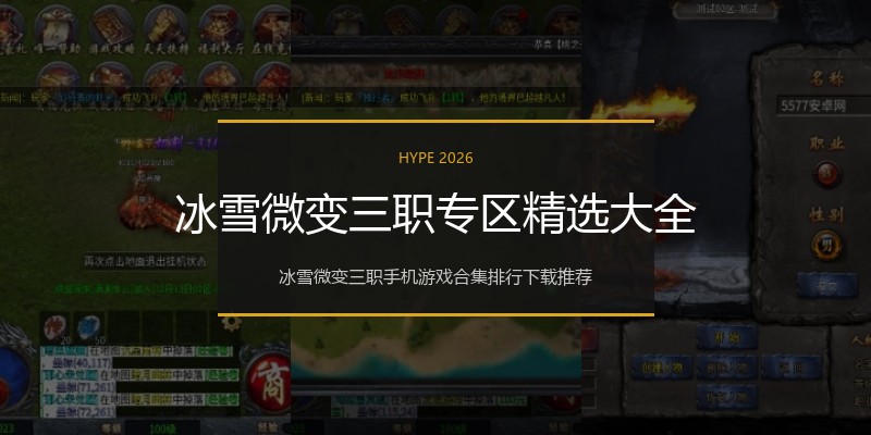 冰雪微变三职专区精选大全