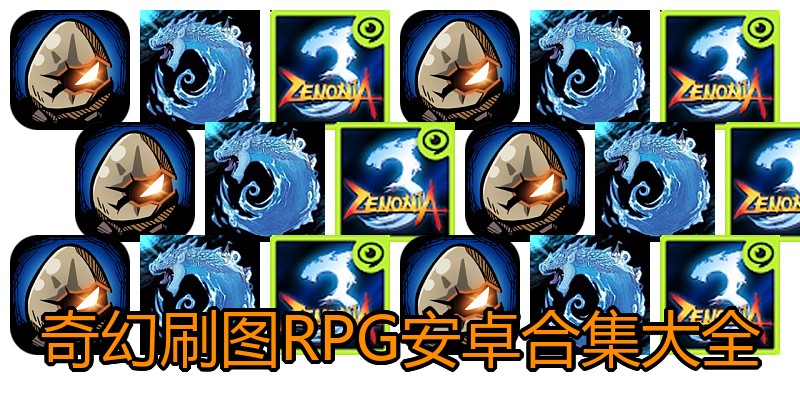 奇幻刷图RPG安卓合集大全