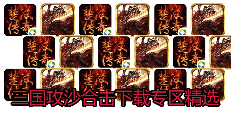 三国攻沙合击下载专区精选