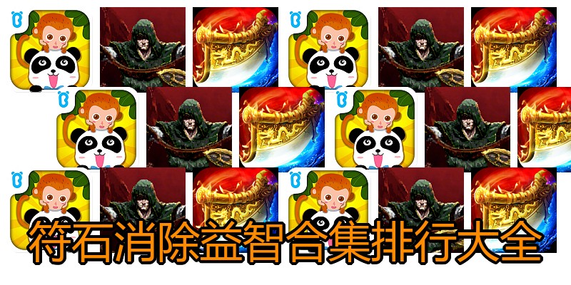 符石消除益智合集排行大全