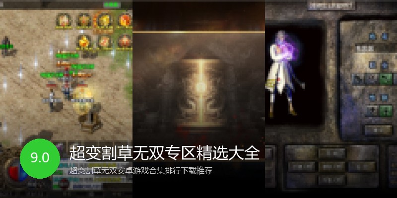 超变割草无双专区精选大全