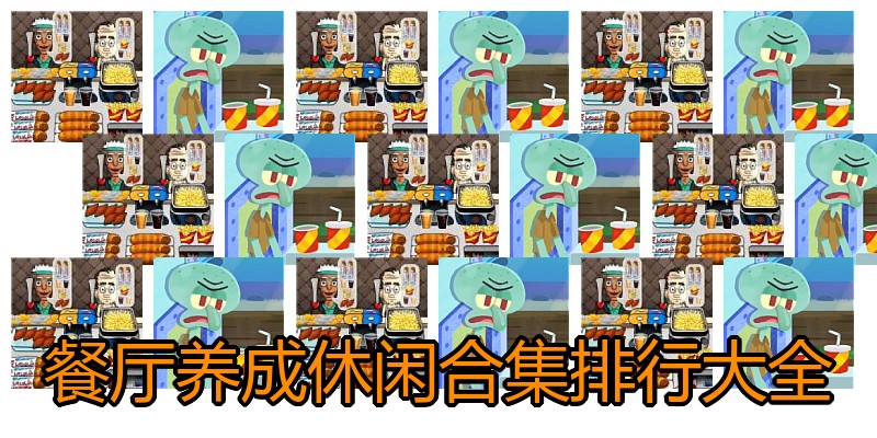 餐厅养成休闲合集排行大全