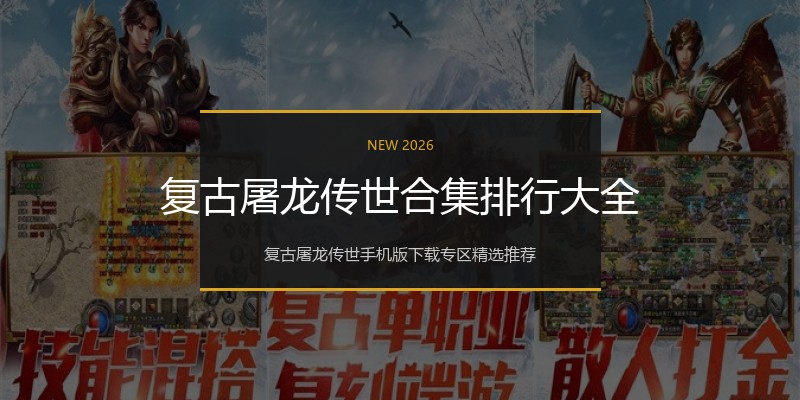 复古屠龙传世合集排行大全