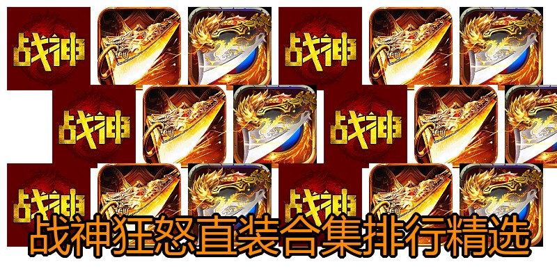 战神狂怒直装合集排行精选