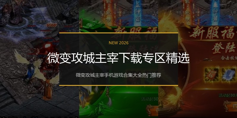 微变攻城主宰下载专区精选