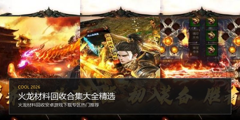 火龙材料回收合集大全精选