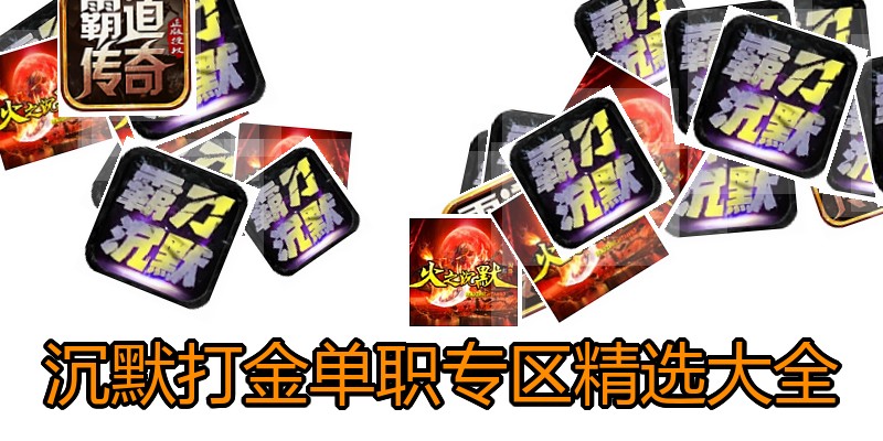 沉默打金单职专区精选大全