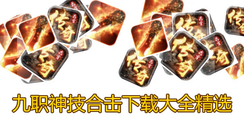 九职神技合击下载大全精选