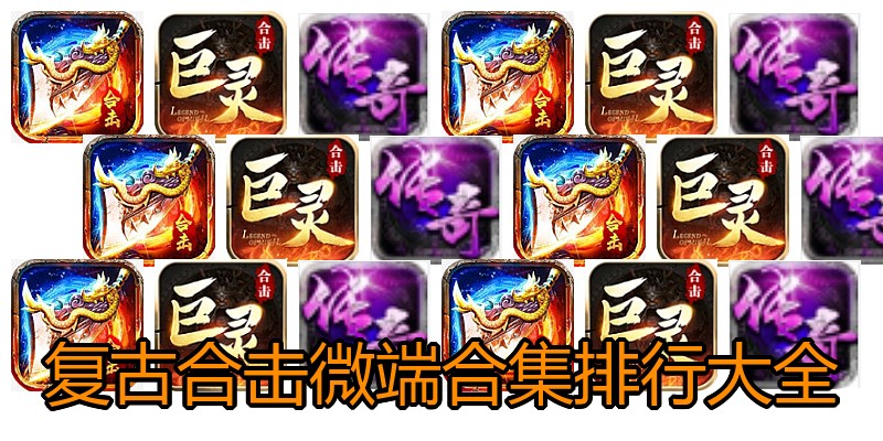 复古合击微端合集排行大全