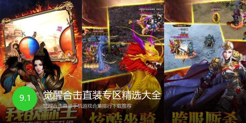 觉醒合击直装专区精选大全