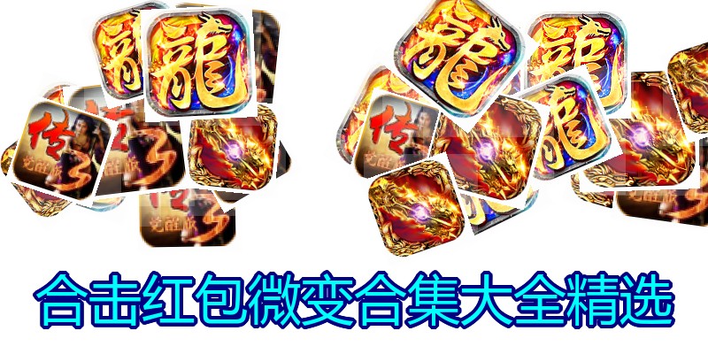 合击红包微变合集大全精选