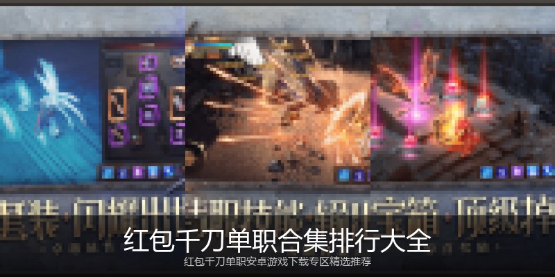 红包千刀单职合集排行大全