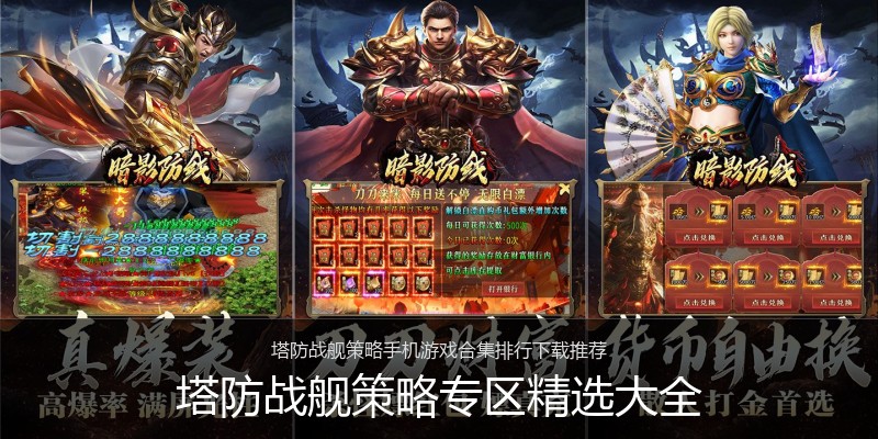 塔防战舰策略专区精选大全