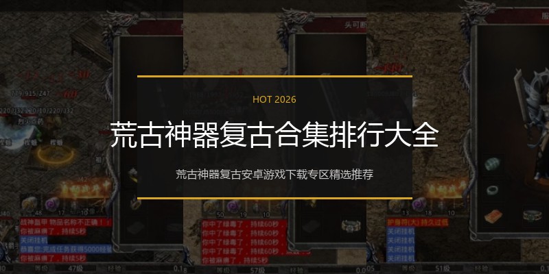 荒古神器复古合集排行大全