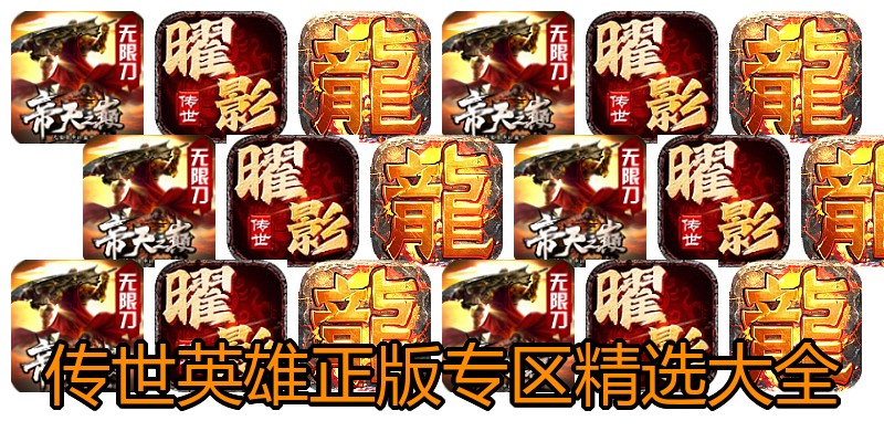 传世英雄正版专区精选大全
