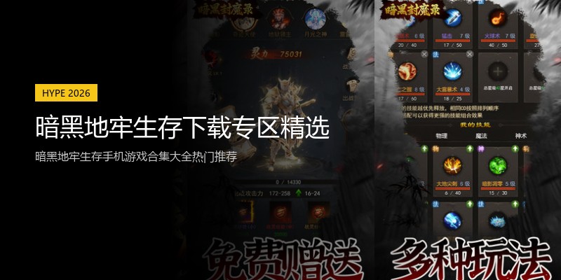 暗黑地牢生存下载专区精选