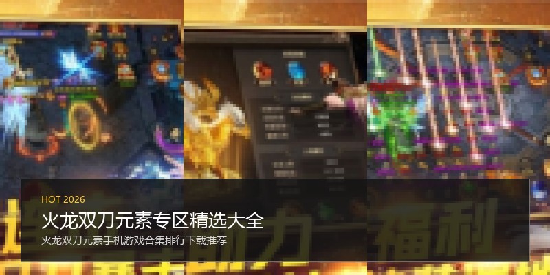 火龙双刀元素专区精选大全