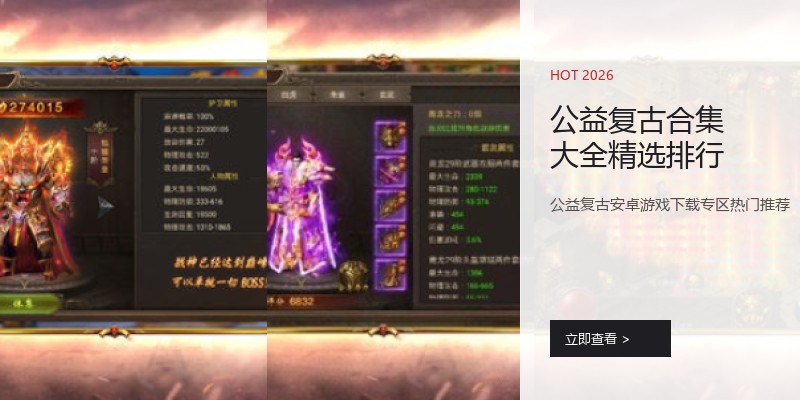 公益复古合集大全精选排行