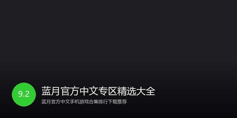 蓝月官方中文专区精选大全