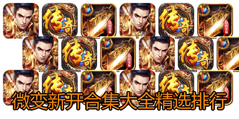 微变新开合集大全精选排行