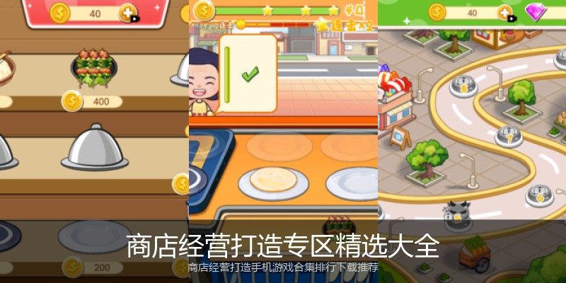 商店经营打造专区精选大全